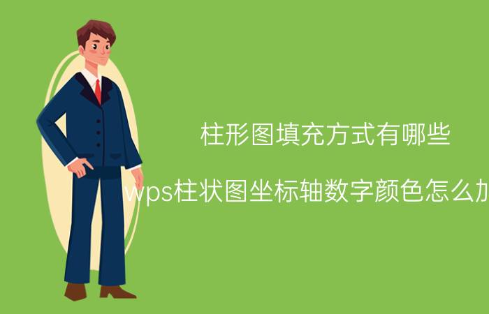 柱形图填充方式有哪些 wps柱状图坐标轴数字颜色怎么加深？